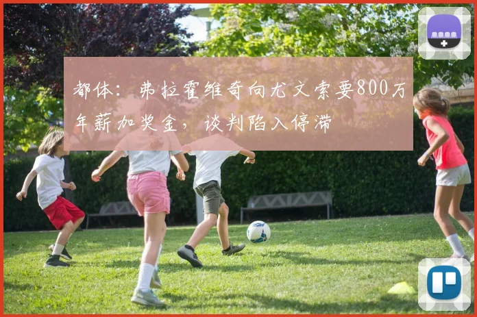 都体：弗拉霍维奇向尤文索要800万年薪加奖金，谈判陷入停滞