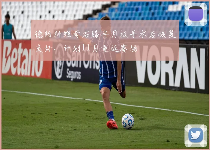 德约科维奇右膝半月板手术后恢复良好,计划11月重返赛场