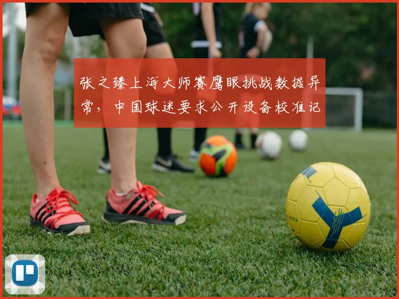 张之臻上海大师赛鹰眼挑战数据异常,中国球迷要求公开设备校准记录