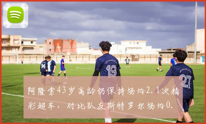 阿隆索43岁高龄仍保持场均2.1次精彩超车，对比队友斯特罗尔场均0.7次，阿斯顿马丁未来核心归属存疑